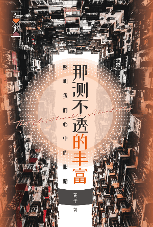 那测不透的丰富(简)
