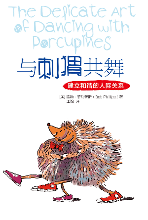 与刺猬共舞(简)