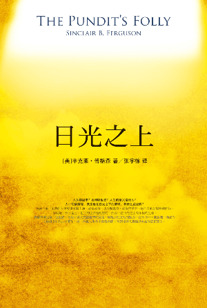 日光之上(简)