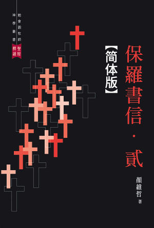 保罗书信·二(简)
