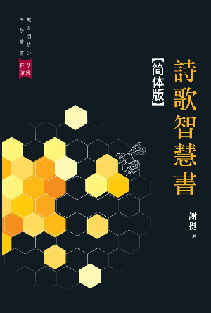 诗歌智慧书(简)