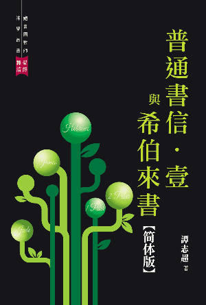 普通书信 · 一与希伯来书(简)