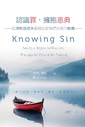 認識罪，擁抱恩典：從清教徒視角看那些被我們忽視的教義(繁)