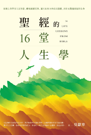聖經的16堂人生學(繁)