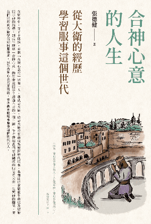 合神心意的人生：從大衛的經歷學習服事這個世代(繁)