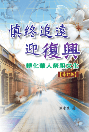 慎終追遠迎復興(繁)
