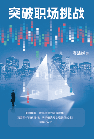 突破职场挑战(简)