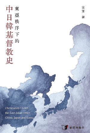 東亞秩序下的中日韓基督教史(繁)