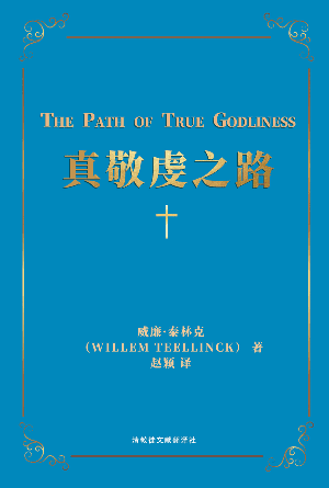 [免费] 真敬虔之路(简)