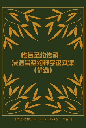 恢复圣约传承：浸信会圣约神学论文集(简)