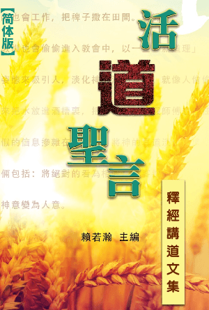 活「道」圣言——释经讲道文集(简)