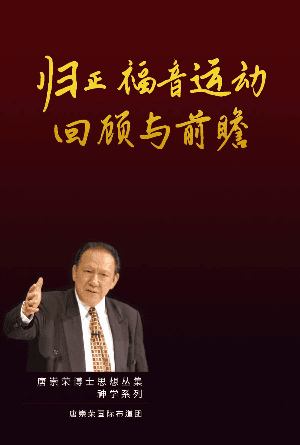 归正福音运动：回顾与前瞻(简)