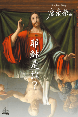 耶穌是誰(繁)