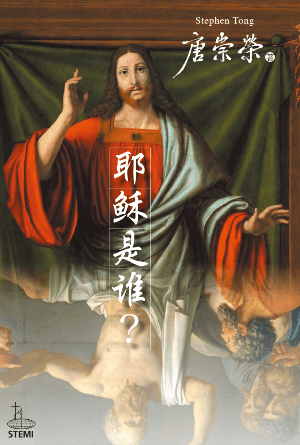 耶稣是谁(简)