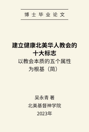 [论文] 建立健康北美华人教会的十大标志——以教会本质的五个属性为根基(简)