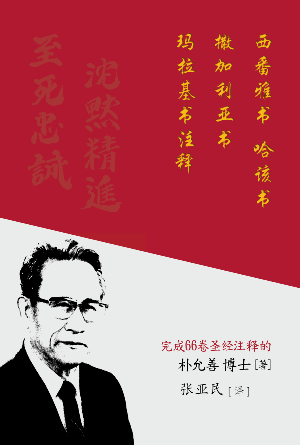 西番雅书 哈该书 撒迦利亚书 玛拉基书注释(简)
