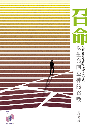 召命——以生命回应神的召唤(简)