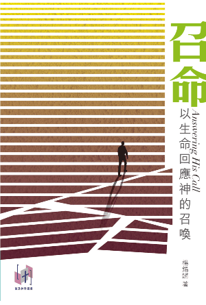 召命——以生命回應神的召喚(繁)