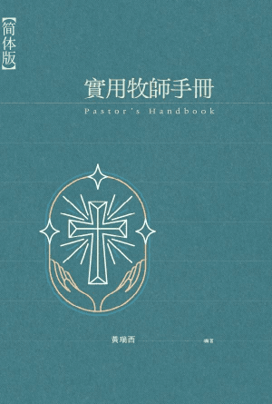 实用牧师手册(简)