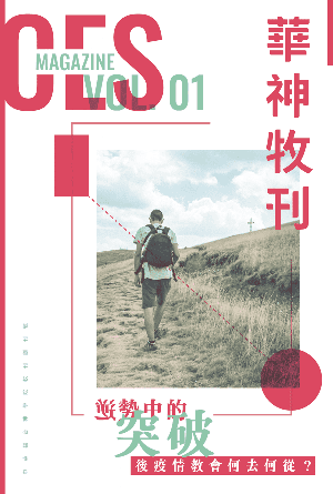 [免費期刊] 華神牧刊 Vol. 01 逆勢中的突破──後疫情教會何去何從？(繁)