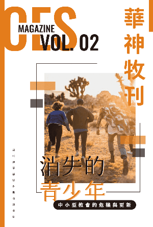 [免費期刊] 華神牧刊 Vol. 02 消失的青少年──中小型教會的危機與更新(繁)