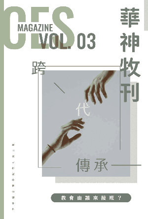 [免費期刊] 華神牧刊 Vol. 03 跨代傳承──教會由誰來接班？(繁)