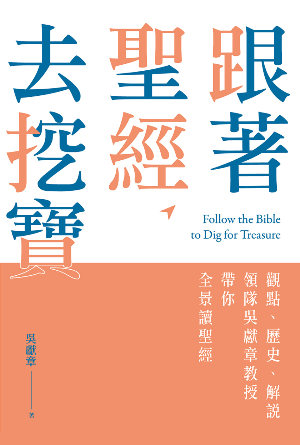 跟著聖經去挖寶——觀點、歷史、解說，領隊吳獻章教授帶你全景讀聖經(繁)