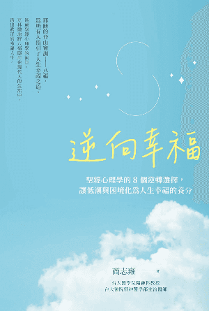 逆向幸福(繁)