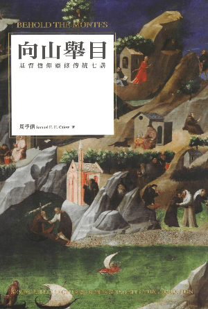 向山舉目——基督信仰靈修傳統七講(繁)
