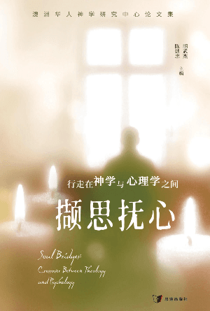 撷思抚心：行走在神学与心理学之间(简)