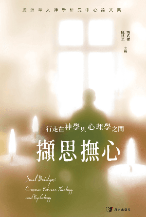 擷思撫心：行走在神學與心理學之間(繁)