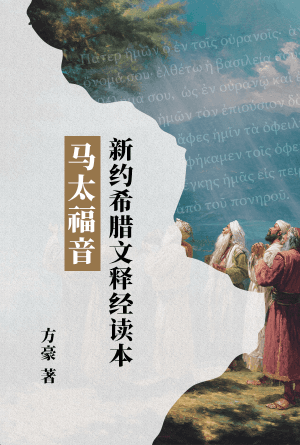 新约希腊文释经读本：马太福音(简)