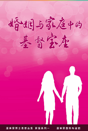 婚姻与家庭中的基督宝座(简)