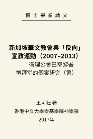 [論文] 新加坡華文教會與「反向」宣教運動（2007-2013）——衛理公會巴耶黎峇禮拜堂的個案研究(繁)
