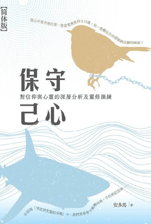 保守己心——对信仰与心灵的深层分析及灵修操练(简)