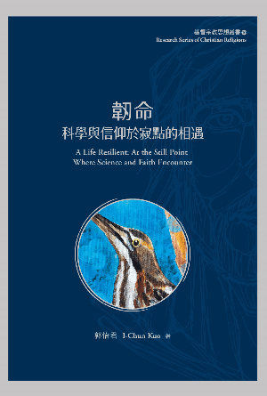 韌命：科學與信仰於寂點的相遇(繁)