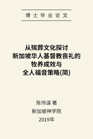 [论文] 从殡葬文化探讨新加坡华人基督教丧礼的牧养成效与全人福音策略(简)