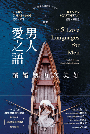 男人愛之語：讓婚姻再次美好(繁)