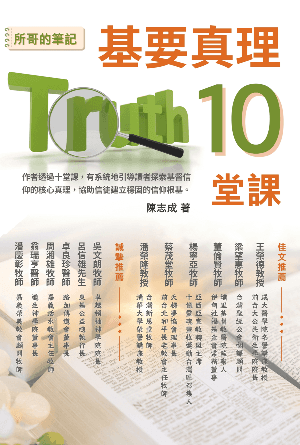 基要真理 10 堂課：所哥的筆記(繁)