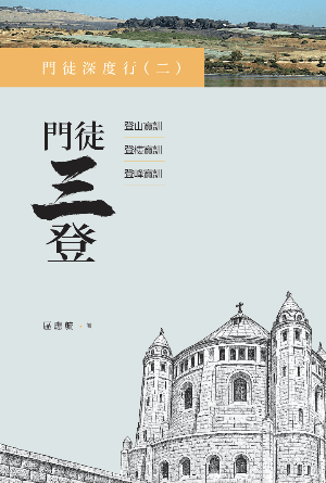 門徒深度行(二)：門徒三登(繁)