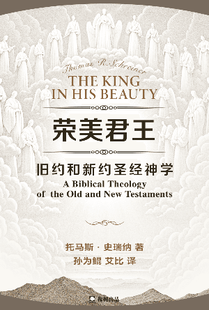 荣美君王：旧约和新约圣经神学(简)