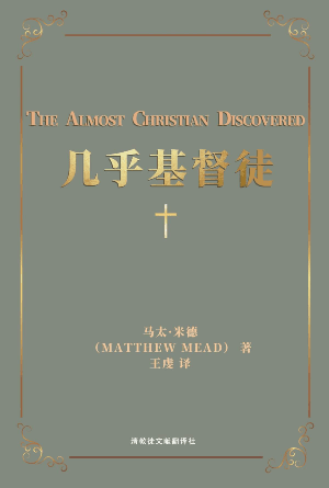 [免费] 几乎基督徒(简)