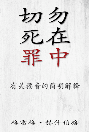 [免费] 切勿死在罪中：有关福音的简明解释(简)