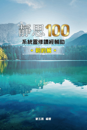 靜思100——新約篇(繁)