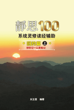 静思100——旧约篇·上（创世记-以斯帖记）(简)