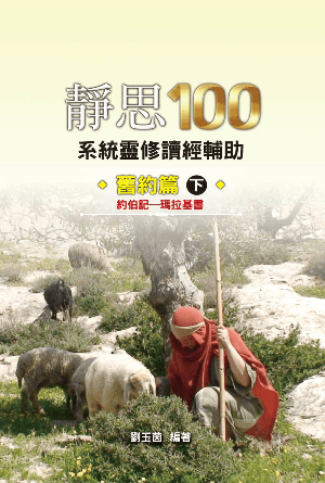 靜思100——舊約篇·下（約伯記-瑪拉基書）(繁)
