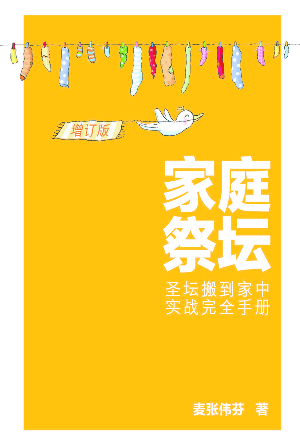 家庭祭坛：圣坛搬到家中实战完全手册（增订版）(简)