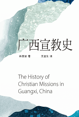 广西宣教史(简)