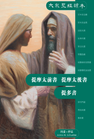 大眾聖經讀本——提摩太前書、提摩太後書、提多書(繁)