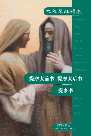 大众圣经读本——提摩太前书、提摩太后书、提多书(简)